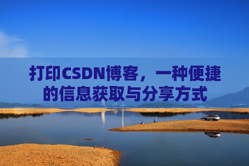 打印CSDN博客，一种便捷的信息获取与分享方式