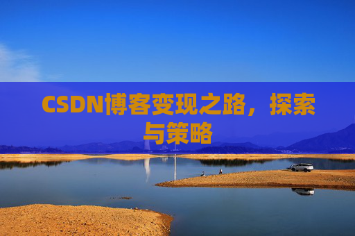 CSDN博客变现之路，探索与策略