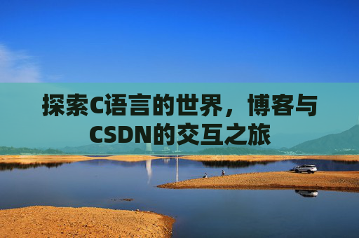 探索C语言的世界，博客与CSDN的交互之旅