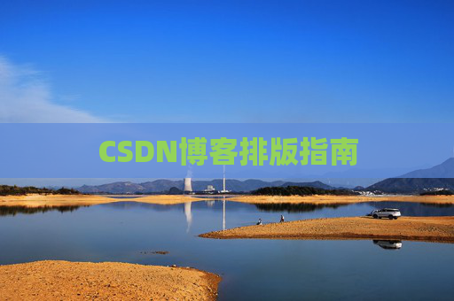 CSDN博客排版指南